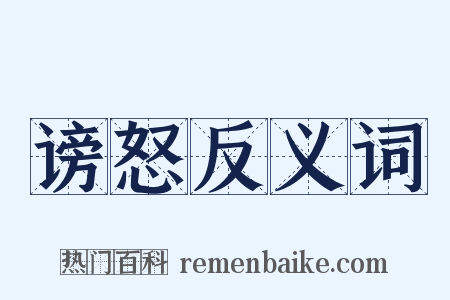 谤怒反义词是什么意思的图片
